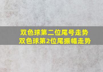 「双色球第二位尾号走势」双色球第2位尾振幅走势