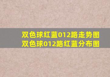 「双色球红蓝012路走势图」双色球012路红蓝分布图