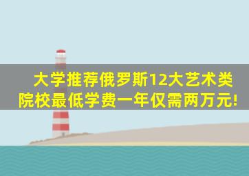 「大学推荐」俄罗斯12大艺术类院校,最低学费一年仅需两万元!