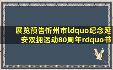 「展览预告」忻州市“纪念延安双拥运动80周年”书画展