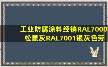 「工业防腐涂料」经销RAL7000 松鼠灰RAL7001银灰色劳尔油漆工业...