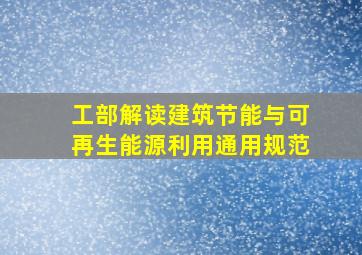 「工部解读」《建筑节能与可再生能源利用通用规范》