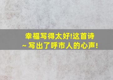 「幸福」写得太好!这首诗～写出了呼市人的心声!