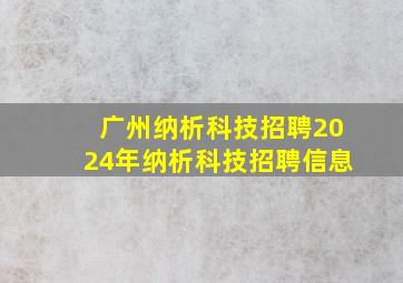 「广州纳析科技招聘」2024年纳析科技招聘信息