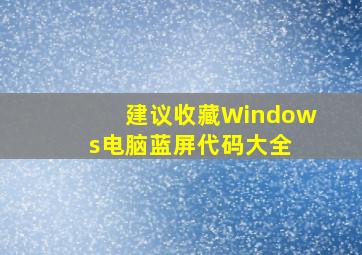 「建议收藏」Windows电脑蓝屏代码大全 