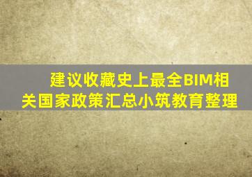 「建议收藏」史上最全BIM相关国家政策汇总(小筑教育整理)
