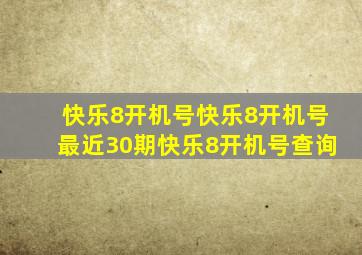 「快乐8开机号」快乐8开机号最近30期快乐8开机号查询