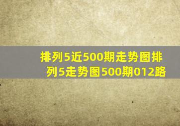 「排列5近500期走势图」排列5走势图500期012路