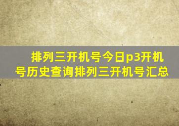 「排列三开机号」今日p3开机号历史查询排列三开机号汇总