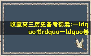 「收藏」高三历史备考锦囊:一“书”一“卷” 备考不慌不慌