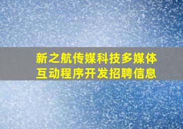 「新之航传媒科技多媒体互动程序开发招聘信息」