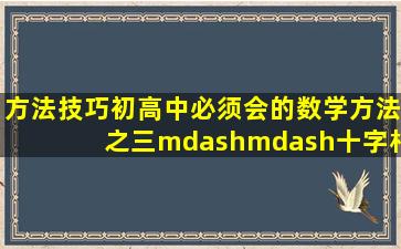 「方法技巧」初高中必须会的数学方法之三——十字相乘法