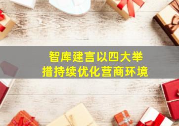 「智库建言」以四大举措持续优化营商环境