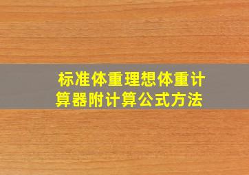 「标准体重」、「理想体重」计算器(附计算公式、方法) 