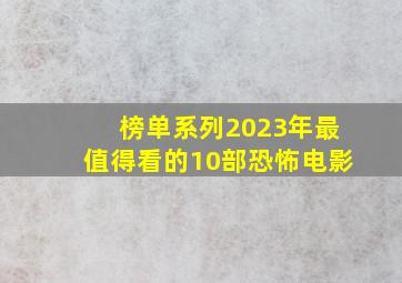 「榜单系列」2023年最值得看的10部恐怖电影