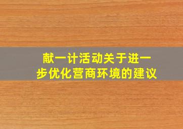 「献一计活动」关于进一步优化营商环境的建议