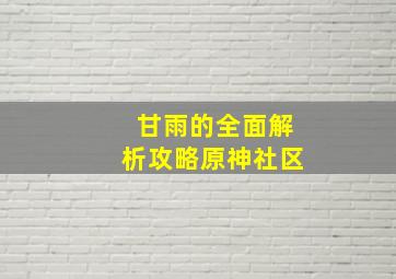 「甘雨」的全面解析攻略原神社区