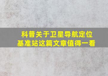 「科普」关于卫星导航定位基准站,这篇文章值得一看