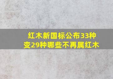 「红木」新国标公布,33种变29种,哪些不再属红木