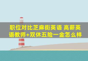 「职位对比」芝麻街英语 高薪英语教师+双休五险一金怎么样 