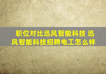 「职位对比」迅风智能科技 迅风智能科技招聘电工怎么样 