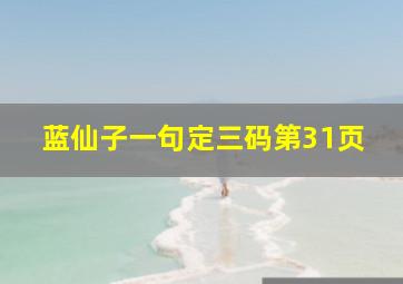 「蓝仙子一句定三码」第31页