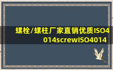 「螺栓/螺柱」厂家直销优质ISO4014screw,ISO4014螺丝