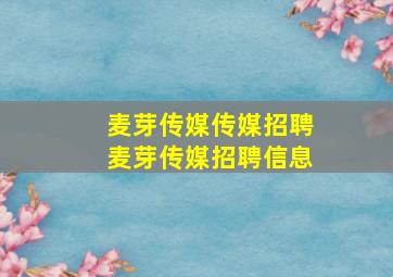 「麦芽传媒传媒招聘」麦芽传媒招聘信息