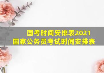 『国考时间安排表』2021国家公务员考试时间安排表