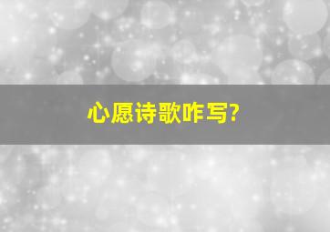 『心愿』诗歌咋写?