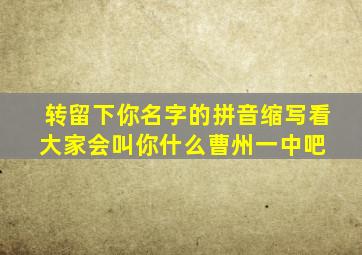 『转』留下你名字的拼音缩写,看大家会叫你什么曹州一中吧 