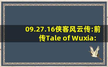 【09.27.16】《侠客风云传:前传(Tale of Wuxia: Prequel)》v1.0...