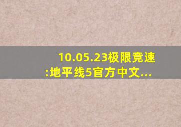 【10.05.23】《极限竞速:地平线5》官方中文...