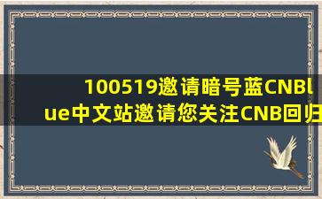 【100519】「邀请」暗号蓝CNBlue中文站邀请您关注CNB回归金钟铉吧