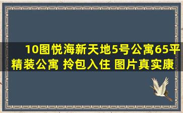 【10图】悦海新天地5号公寓65平精装公寓 拎包入住 图片真实,康平...