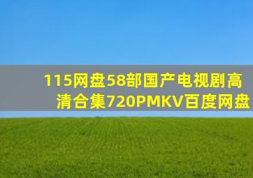 【115网盘】58部国产电视剧高清合集【720P】MKV百度网盘