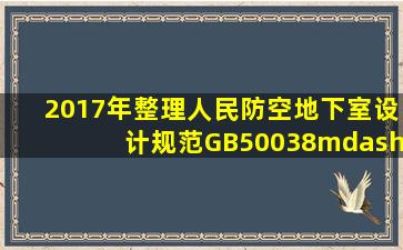 【2017年整理】人民防空地下室设计规范GB50038—.doc