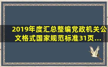 【2019年度汇总整编】《党政机关公文格式》国家规范标准(31页...