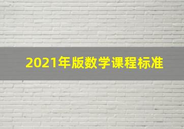 【2021年版】数学课程标准 