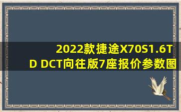【2022款捷途X70S1.6TD DCT向往版7座】报价参数图片