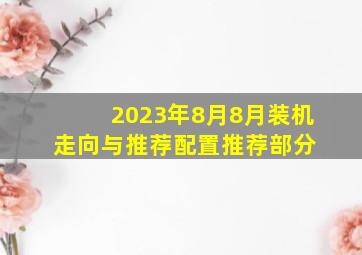 【2023年8月】8月装机走向与推荐(配置推荐部分) 