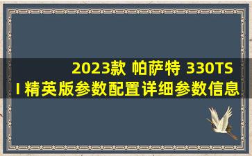 【2023款 帕萨特 330TSI 精英版参数配置】详细参数信息