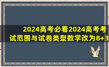 【2024高考必看】2024高考考试范围与试卷类型(数学改为8+3+3+5,但...