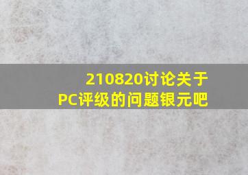 【210820讨论】关于PC评级的问题【银元吧】 