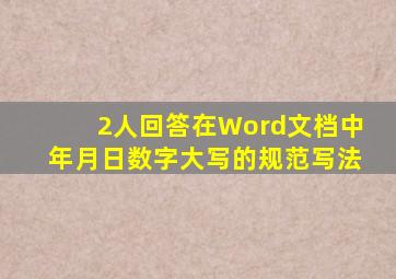 【2人回答】在Word文档中年月日数字大写的规范写法