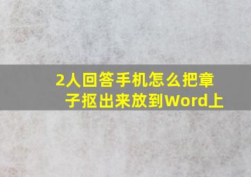 【2人回答】手机怎么把章子抠出来放到Word上