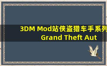 【3DM Mod站】《侠盗猎车手系列(Grand Theft Auto(GTA))》GTA5...