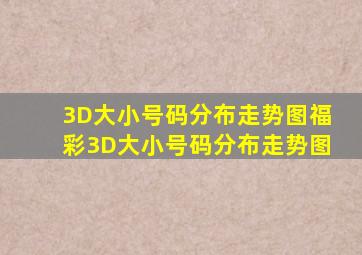 【3D大小号码分布走势图】福彩3D大小号码分布走势图