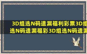 【3D组选N码遗漏】福利彩票3D组选N码遗漏福彩3D组选N码遗漏