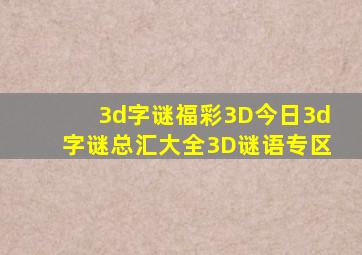 【3d字谜】福彩3D今日3d字谜总汇大全3D谜语专区